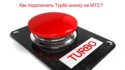 МТС Турбо кнопка